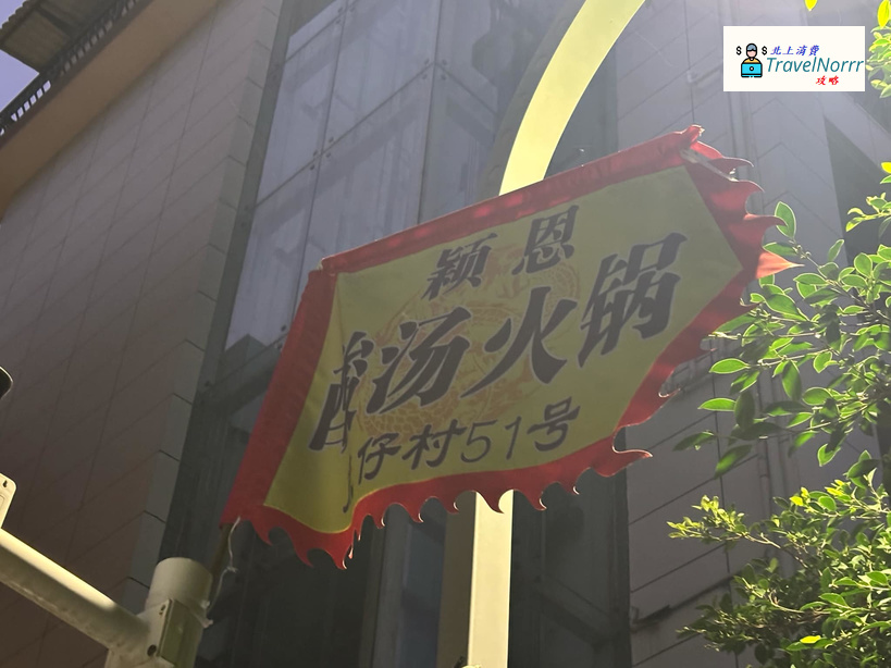 深圳火鍋店: 穎恩醬湯火鍋