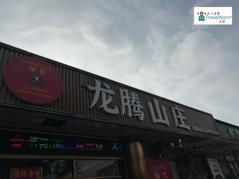 深圳餐廳美食: 龍騰山莊