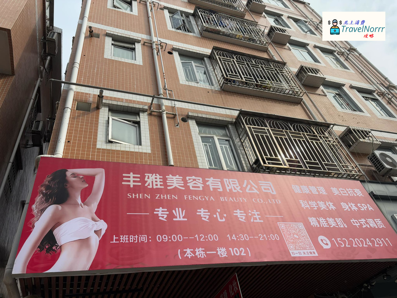 深圳美容院 Beauty: 豐雅美容