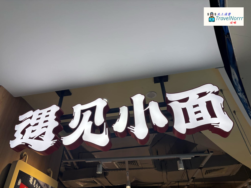 深圳餐廳美食: 還見小面