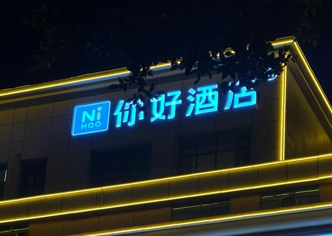 深圳酒店: 你好酒店