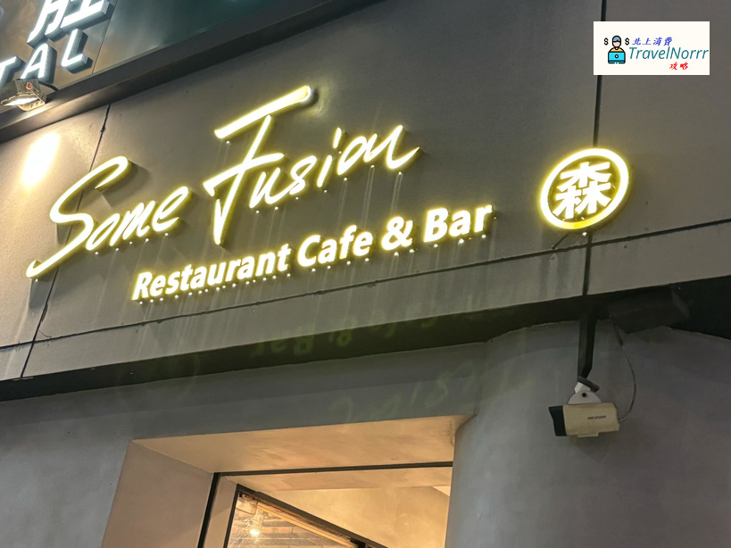 深圳咖啡廳 Cafe: 森Some Fusion