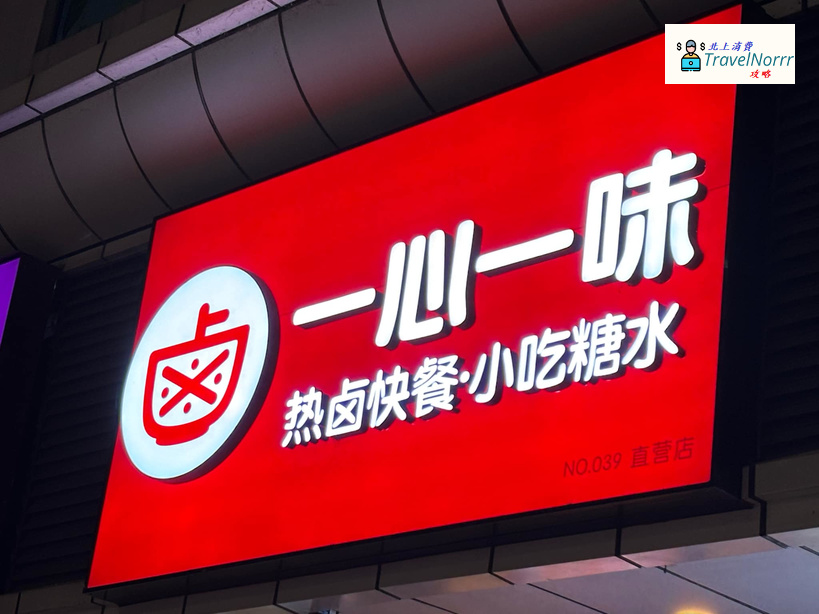 深圳餐廳美食: 一心一味