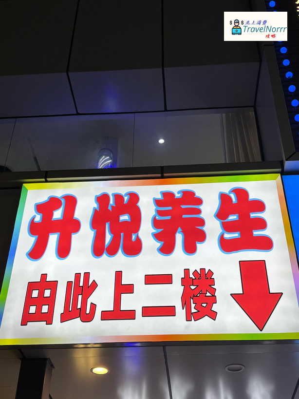 深圳按摩/足浴店: 升悅養生·影院足道·采耳·SPA
