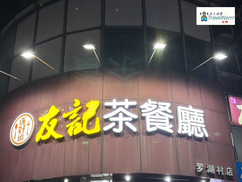 深圳餐廳美食: 連好運友記茶餐廳