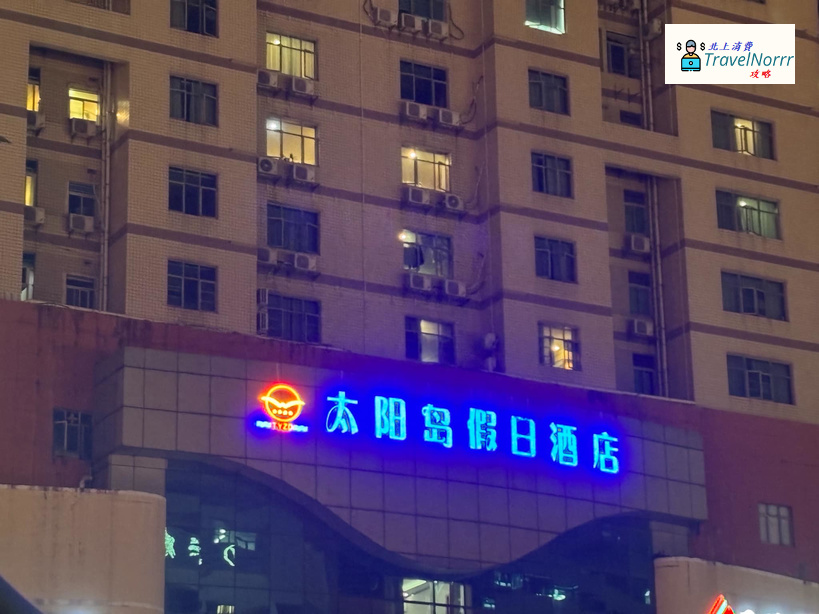 深圳酒店: 太陽島假日酒店