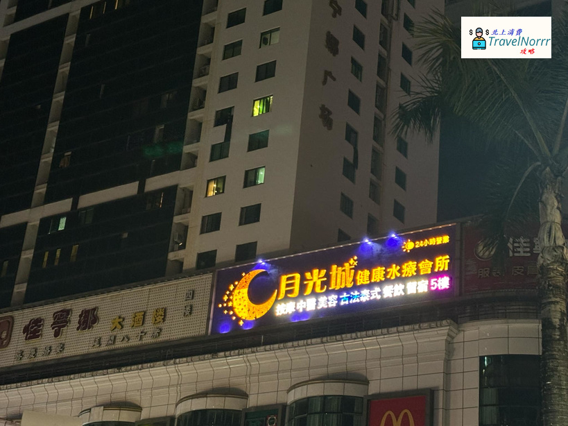 深圳按摩/足浴店: 月光城健康水療會所