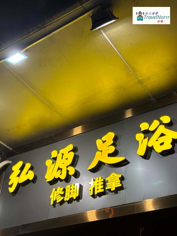深圳按摩/足浴店: 弘源足浴