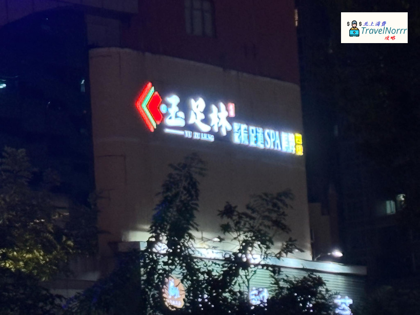 深圳按摩/足浴店: 玉足林影院足道按摩