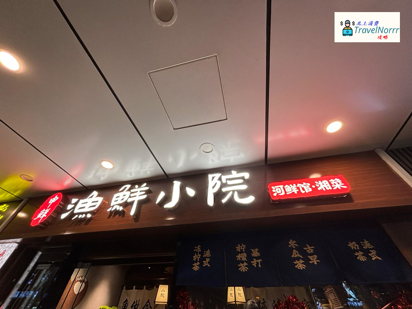 深圳餐廳美食: 申鮮·漁鮮小院