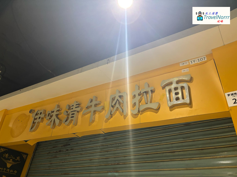 深圳餐廳美食: 伊味清牛肉拉面