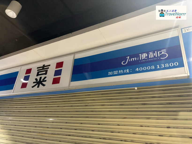 深圳便利店: 吉米便利店