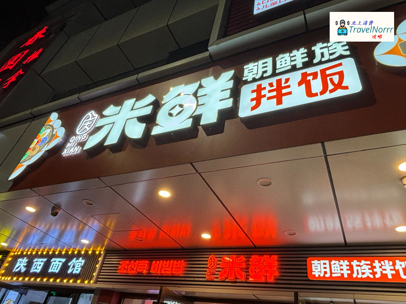 深圳餐廳美食: 慶米鮮朝鮮族拌飯