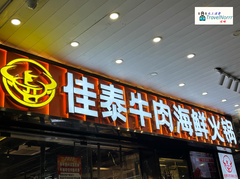 深圳火鍋店: 佳泰牛肉海鮮火鍋