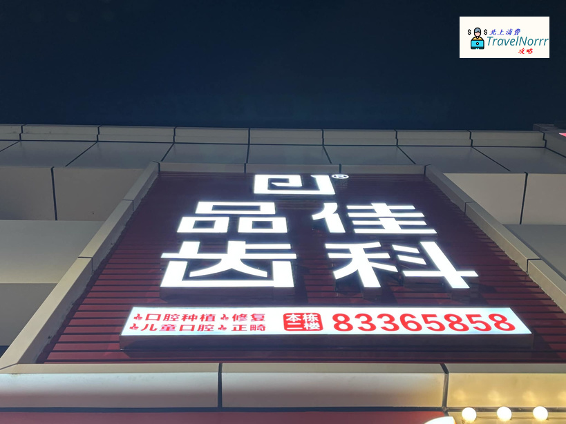 深圳牙科診所: 品佳齒科
