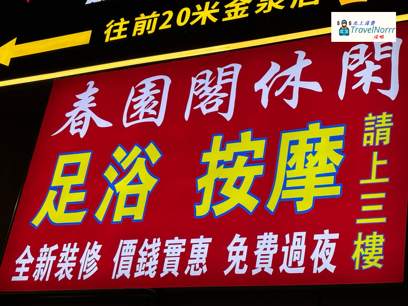 深圳按摩/足浴店: 春園閣休閒堡