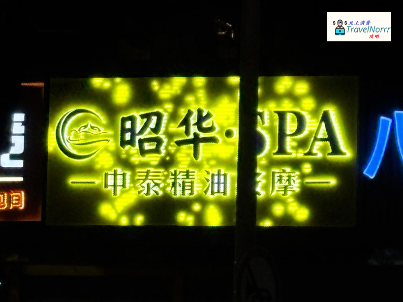 深圳按摩/足浴店: 昭華·SPA·中泰精油按摩