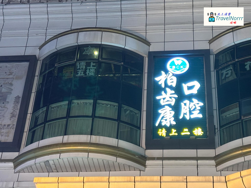 深圳牙科診所: 柏齒康口腔