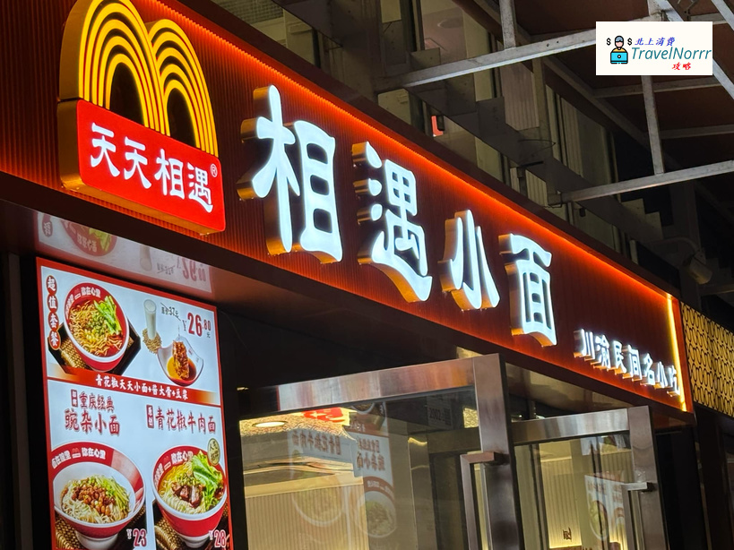 深圳餐廳美食: 相遇小面