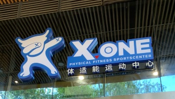 深圳: XONE蹦床攀岩體適能運動中心