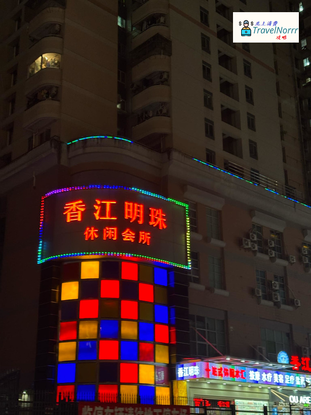 深圳按摩/足浴店: 香江明珠休閒會所