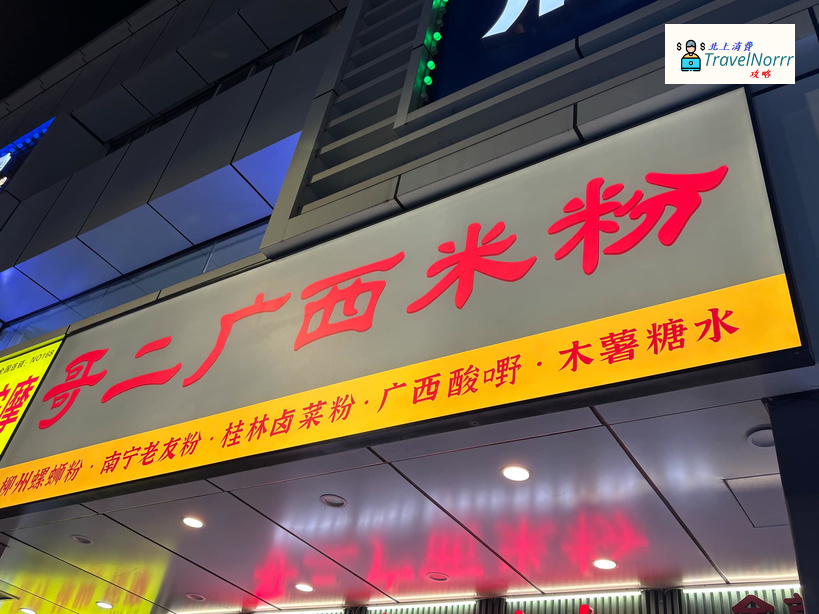 深圳餐廳美食: 哥二廣西米粉