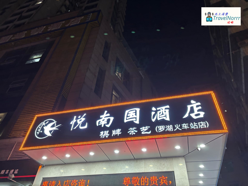 深圳酒店: 悅南國酒店
