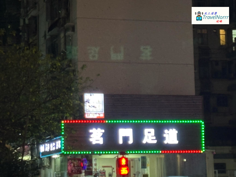 深圳按摩/足浴店: 茗門足道