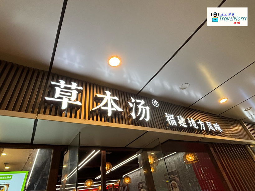 深圳餐廳美食: 草本湯