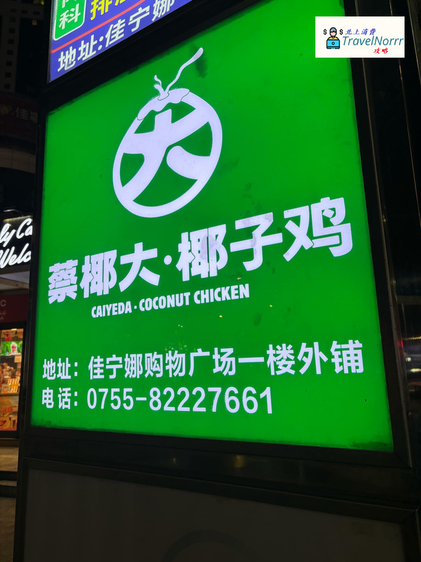 深圳火鍋店: 蔡椰大椰子雞