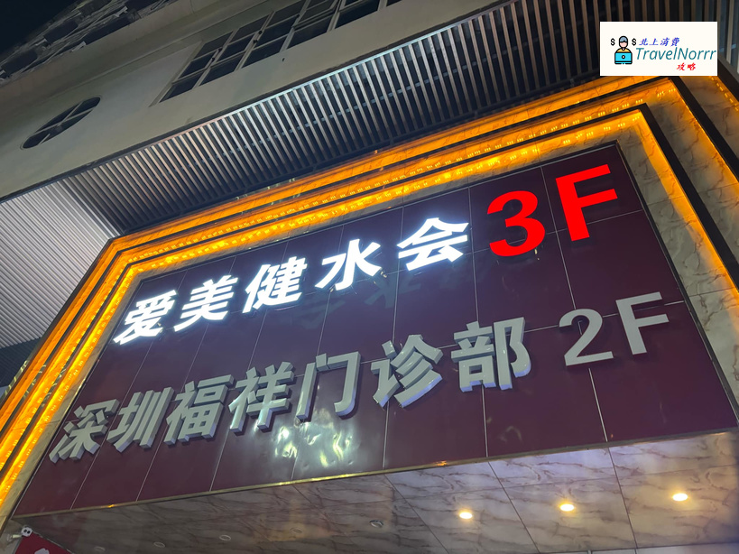 愛美健水會 : 深圳按摩/足浴店好推介推薦? 好介紹?