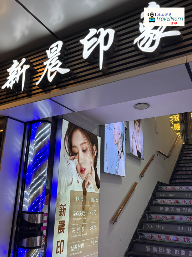 深圳髮型屋 Salon: 新晨印象造型