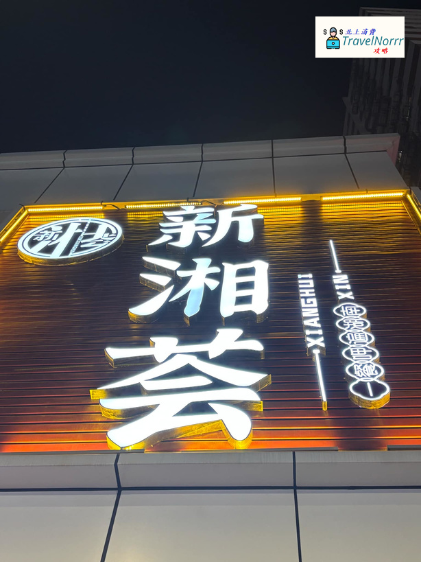 深圳餐廳美食: 新湘薈