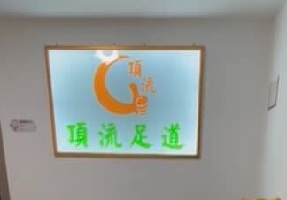 深圳按摩/足浴店: 頂流足道