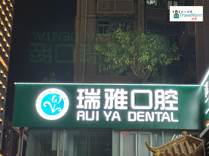 深圳牙科診所: 瑞雅口腔