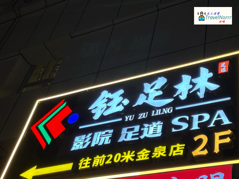 深圳按摩/足浴店: 鈺足林·影院足道·SPA