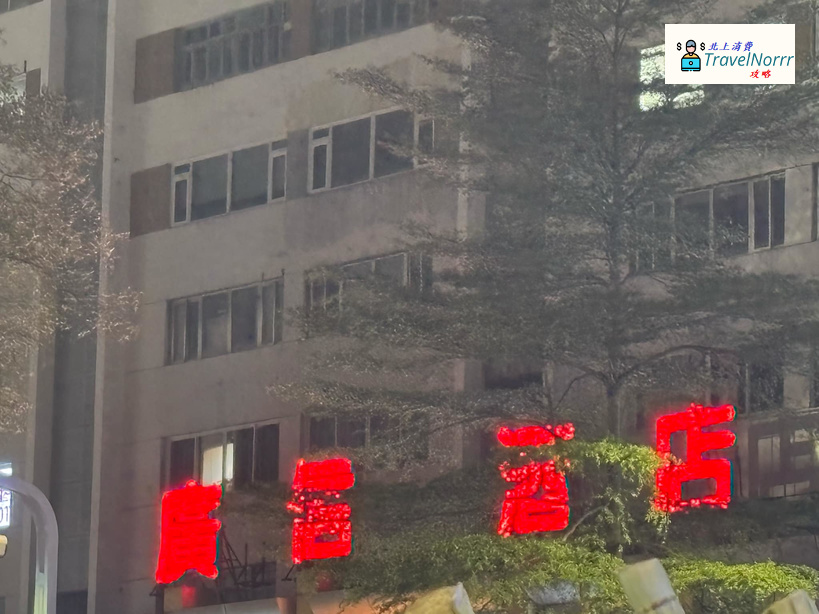 深圳酒店: 廣信酒店