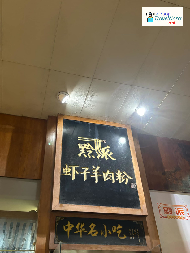 深圳餐廳美食: 黔派蝦子羊肉粉 (佳寧娜廣場)