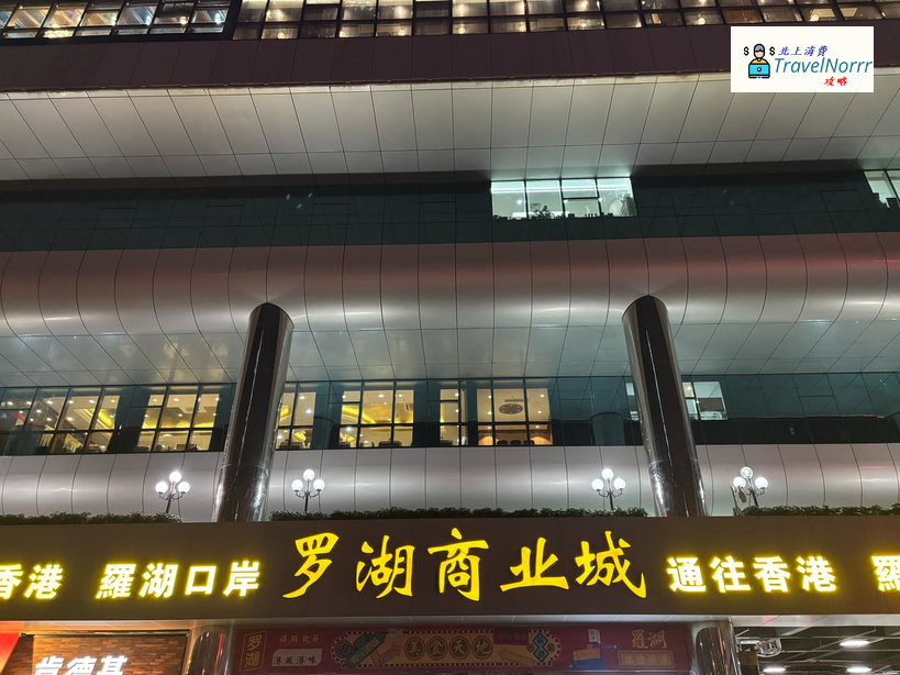 深圳商場: 羅湖商業城