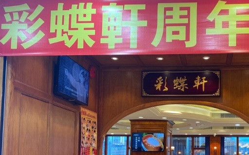 深圳點心酒樓: 彩蝶軒酒樓