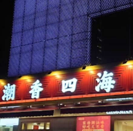 深圳餐廳美食: 潮香四海·家傳潮汕菜