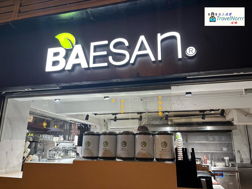 深圳茶飲店: 813芭依珊 BAESAn