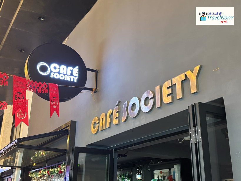 深圳餐廳美食: CAFE SOCIETY (水圍1368文化街區)