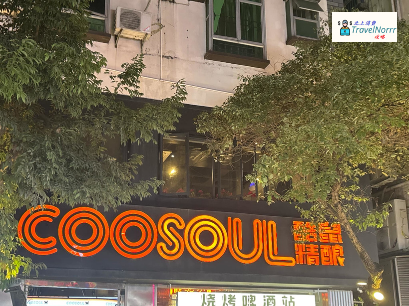 深圳酒吧 Bar: 酷鼠精釀燒烤/酒館 COOSOUL (水圍村) 