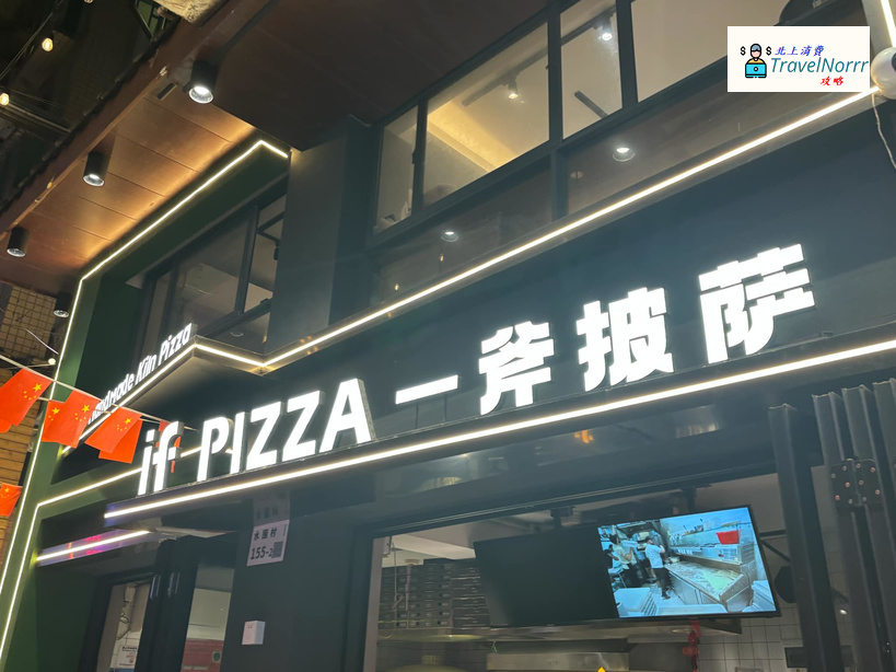 深圳餐廳美食: 一斧披薩IF PIZZA (水圍1368店)