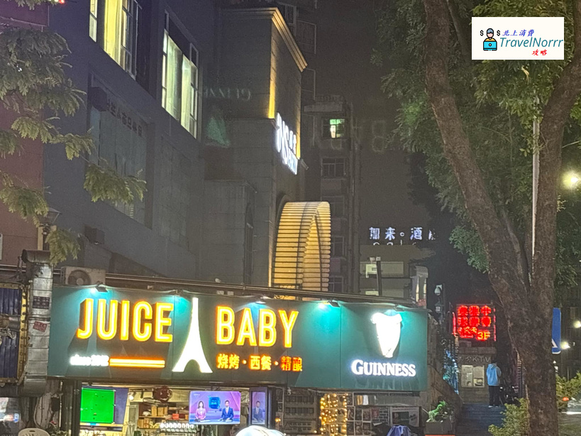 深圳酒吧 Bar: JUICE BABY燒烤·西餐·精釀