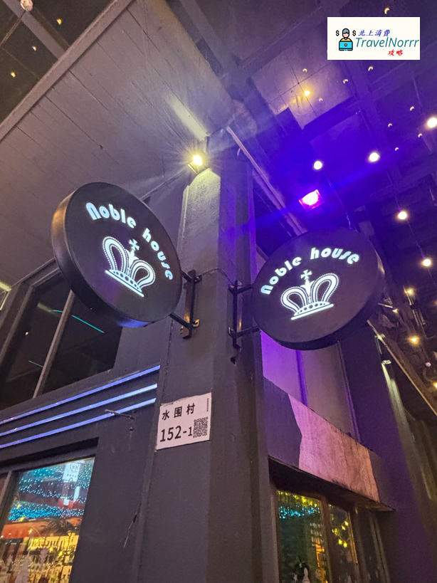 深圳酒吧 Bar: Noble house音樂飲吧