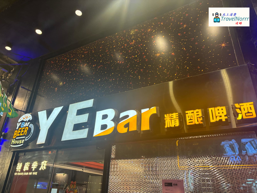 深圳酒吧 Bar: YE Bar