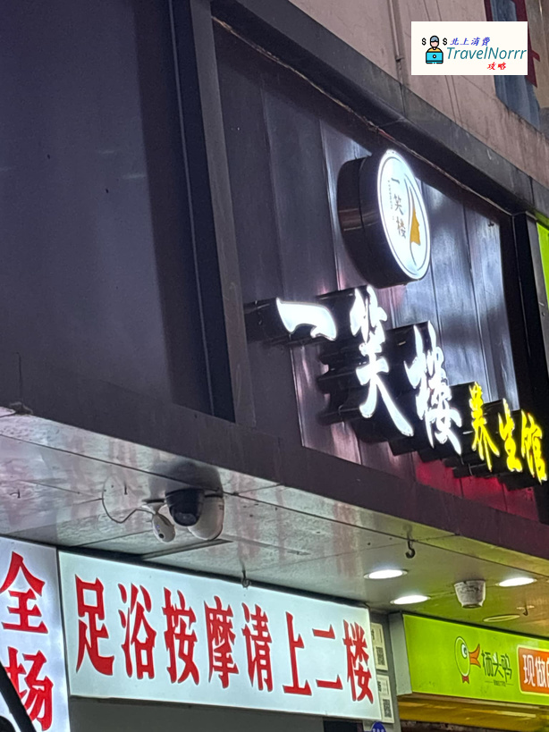深圳按摩/足浴店: 一笑樓養生館