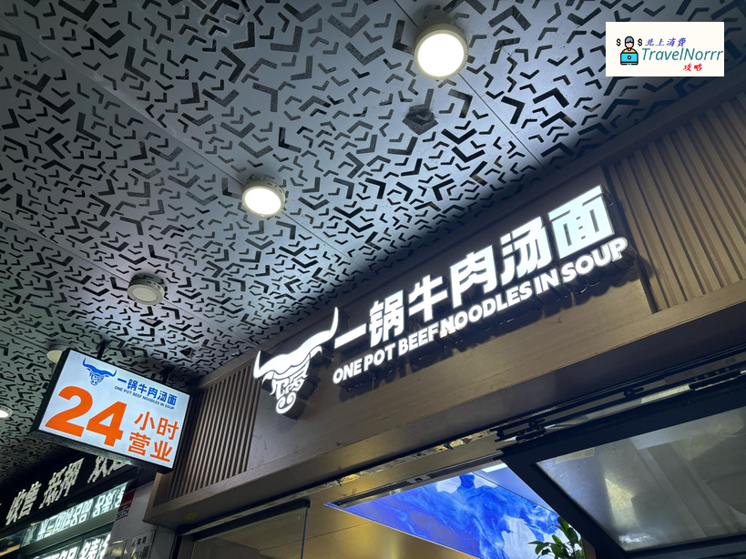 深圳餐廳美食: 一鍋牛肉湯面